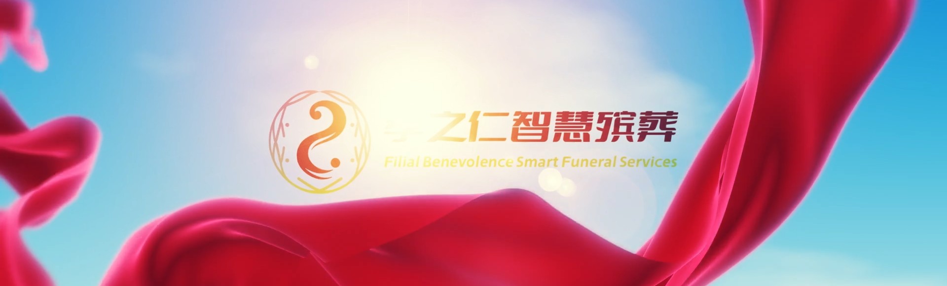 东莞樟木头镇孝之仁智慧殡葬陵墓园服务系统平台
